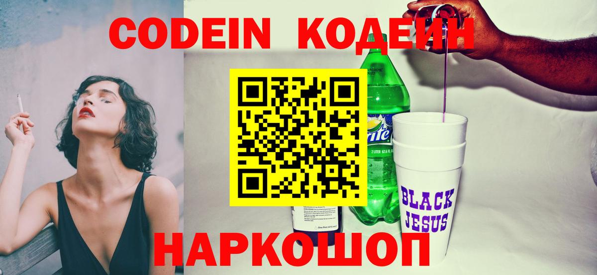 Кодеиновый сироп Lean Purple Drank  Кодеин напиток Lean (лин)  Малоярославец  Вход с VPN 